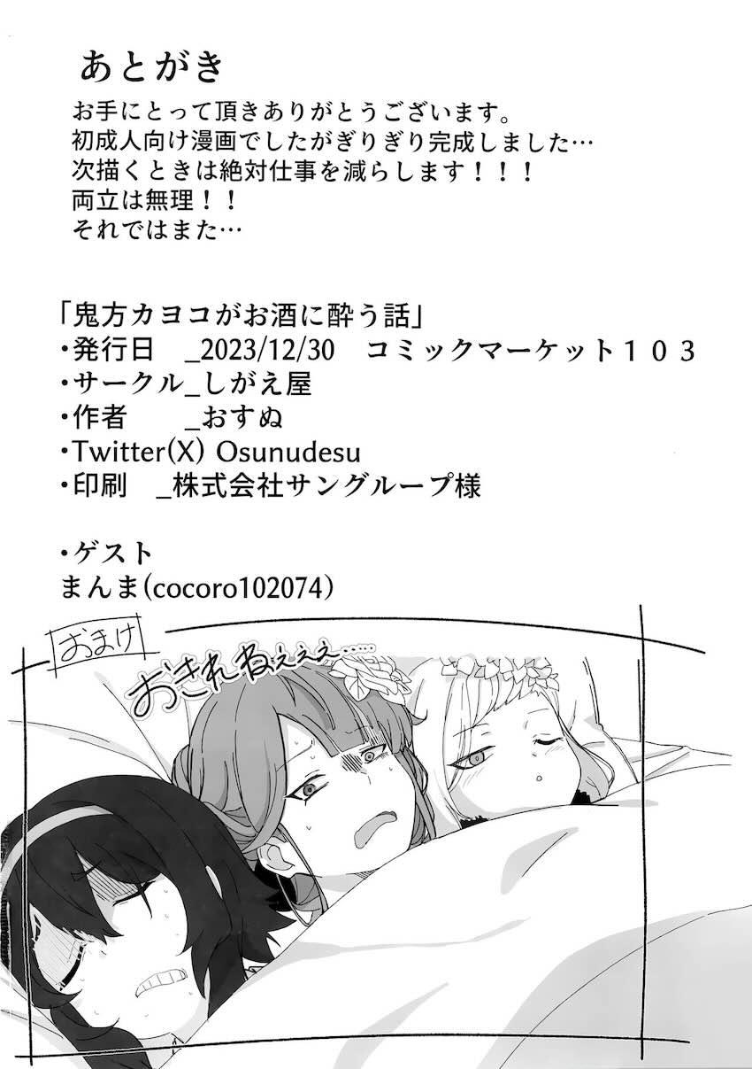 酔って発情しちゃった鬼方カヨコに押し倒される！ <> 023