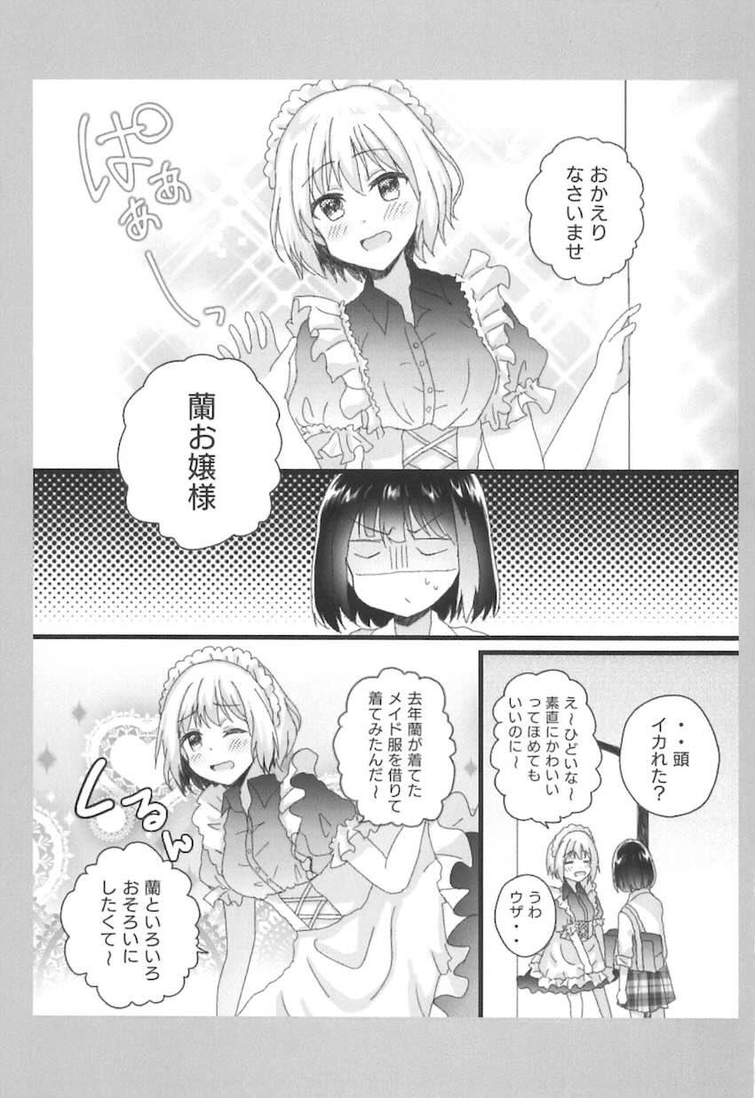 蘭モカメイドお嬢様プレイ <> 002