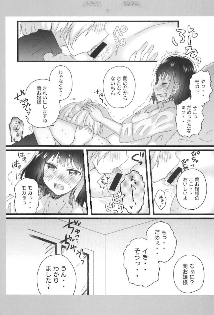 蘭モカメイドお嬢様プレイ <> 012