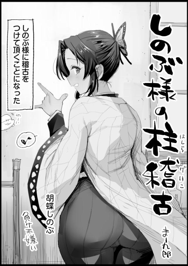 平隊士に処女マンコパコられてアヘ顔さらすしのぶ様 <> 1