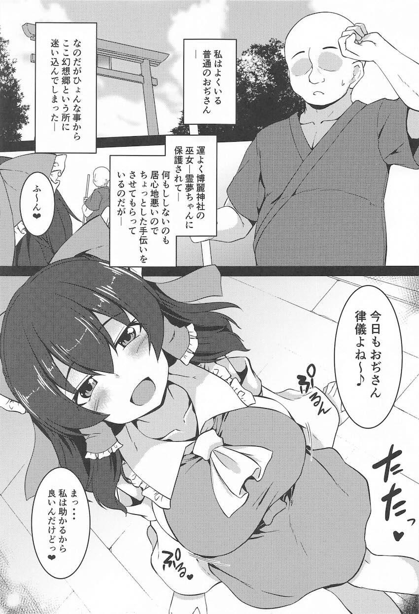巨乳巫女霊夢の挑発誘惑に負けるおじさん <> 002