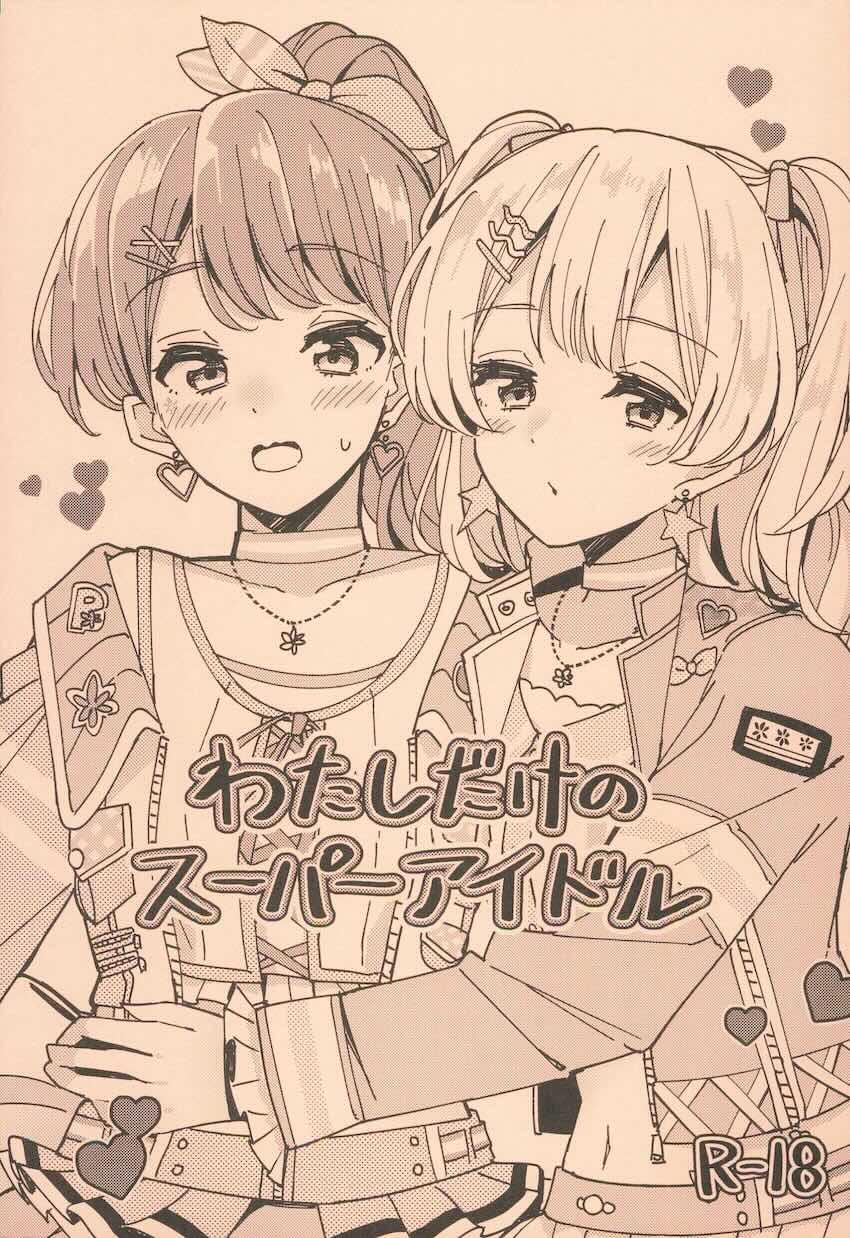 衣装きたまま微エロ百合エッチする丸山彩と白鷺千聖 <> 1