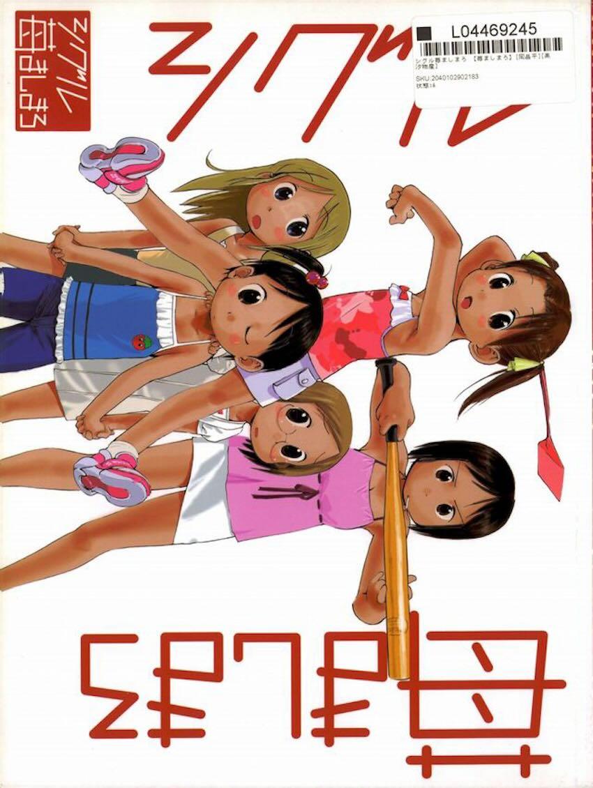 シグルイ苺ましまろ <> 1