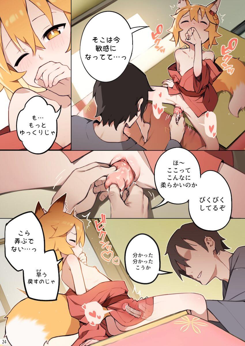 ロリババア狐嫁と子作りセックス <> 025