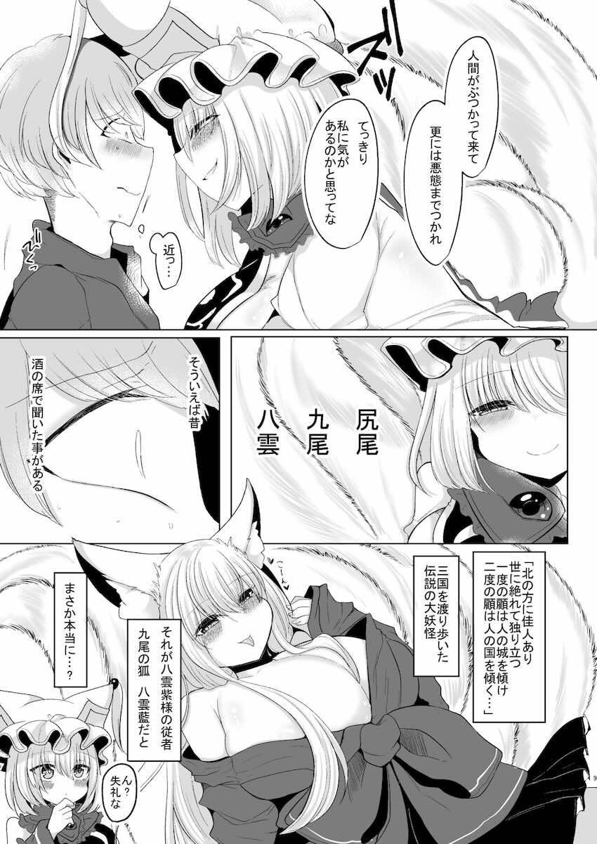デカチンふたなり痴女八雲藍に逆レイプでアナルをほじられてメスになる！ <> 008
