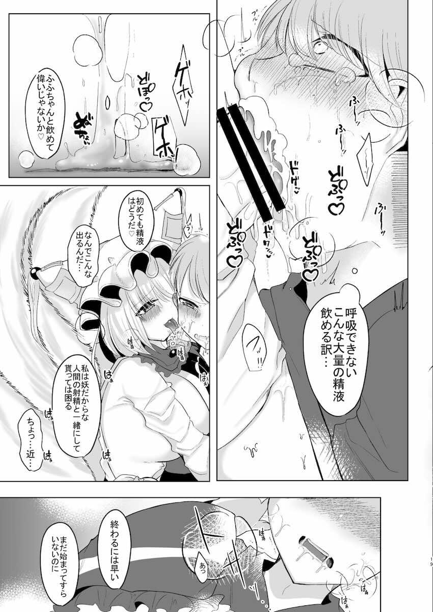 デカチンふたなり痴女八雲藍に逆レイプでアナルをほじられてメスになる！ <> 018