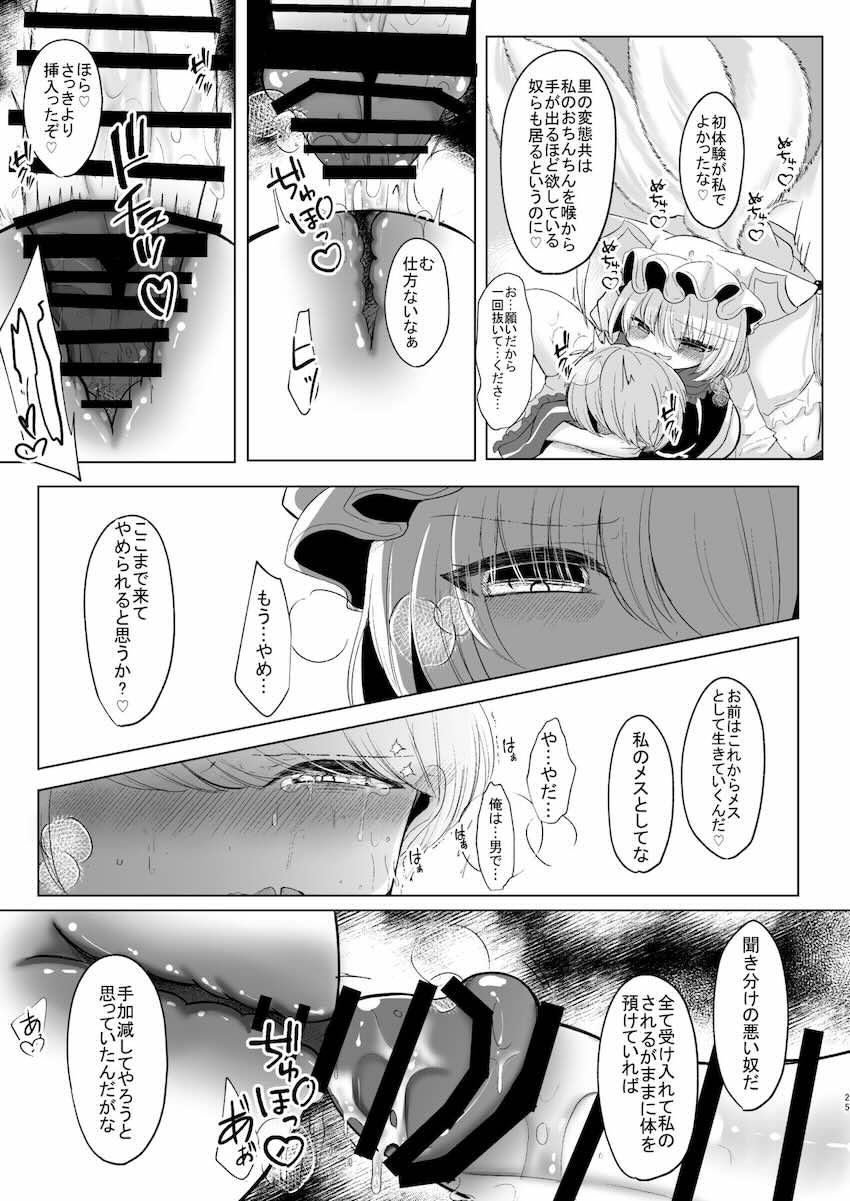 デカチンふたなり痴女八雲藍に逆レイプでアナルをほじられてメスになる！ <> 024