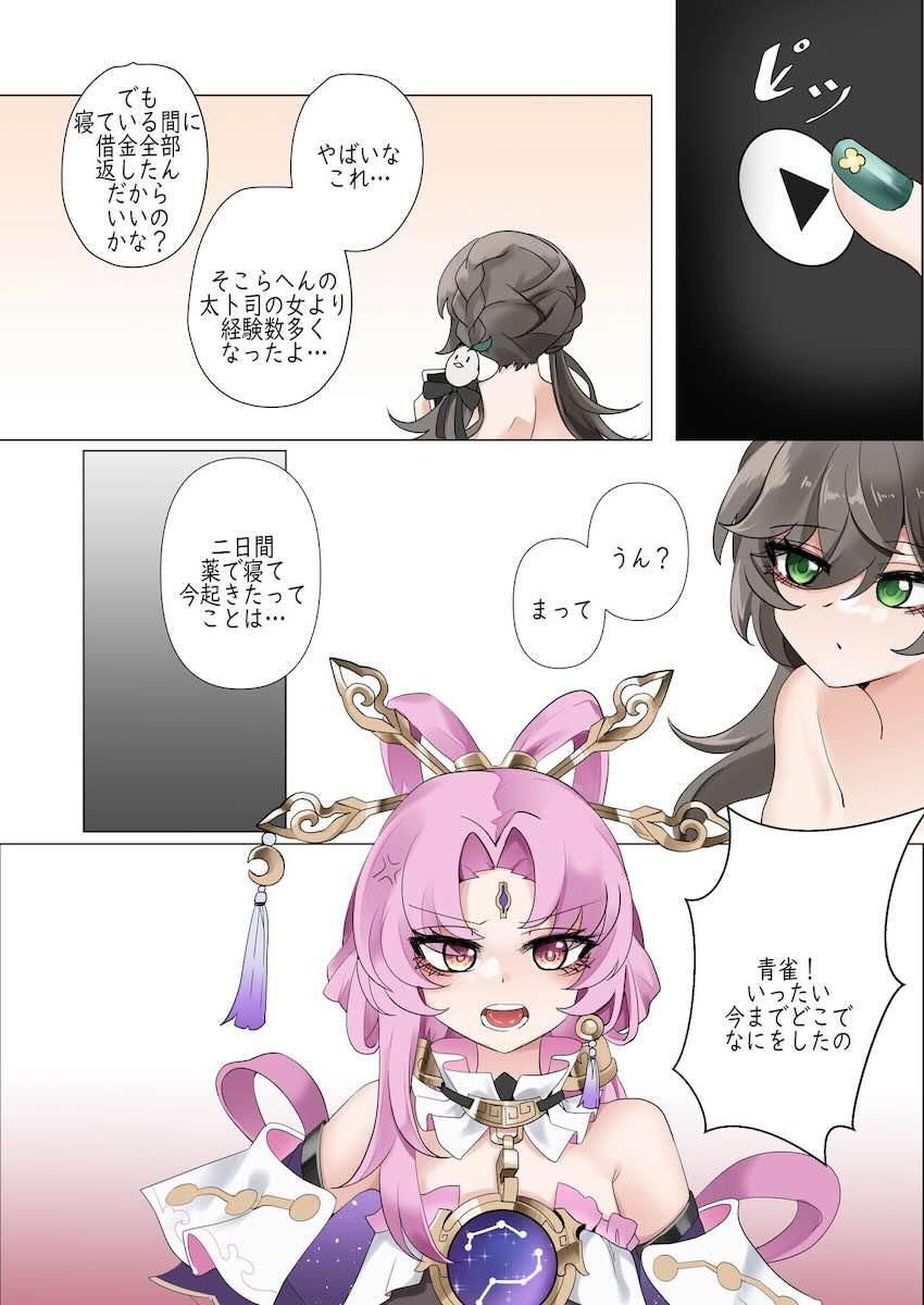 体で支払う青雀 <> 030