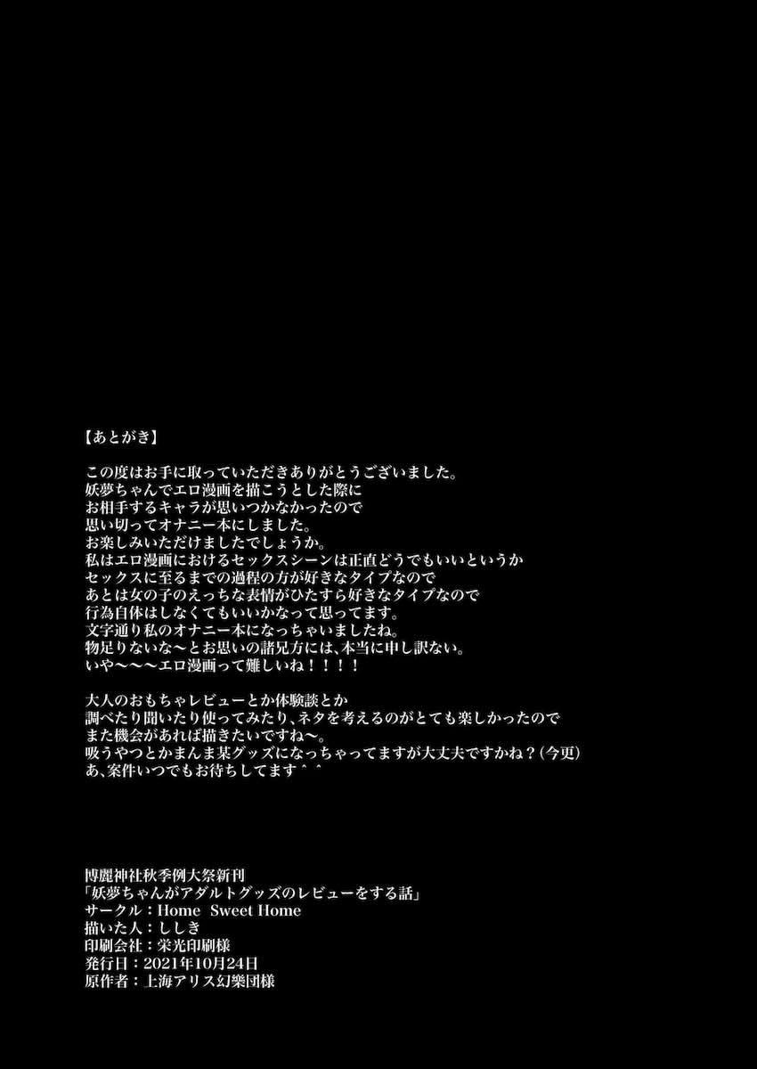 妖夢ちゃんがローター・電マ・ディルド・吸引バイブを紹介します！ <> 025