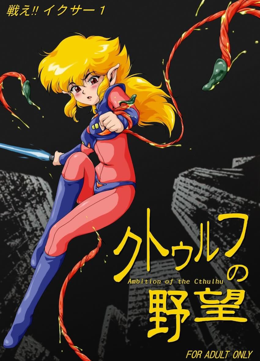 クトゥルフの野望 <> 1