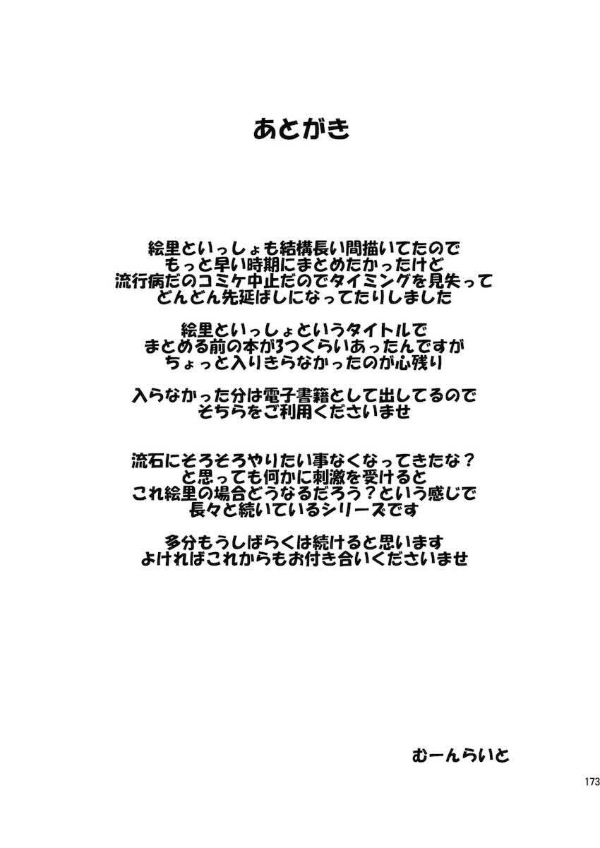 恋人えりちとイチャラブ性活総集本☆描き下ろし含む大ボリューム10本立て <> 173