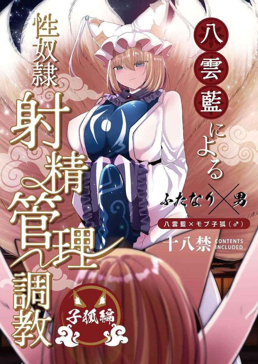 八雲藍の地下調教部屋に囚われたショタが貞操帯をつけられ射精管理される本 <> 1