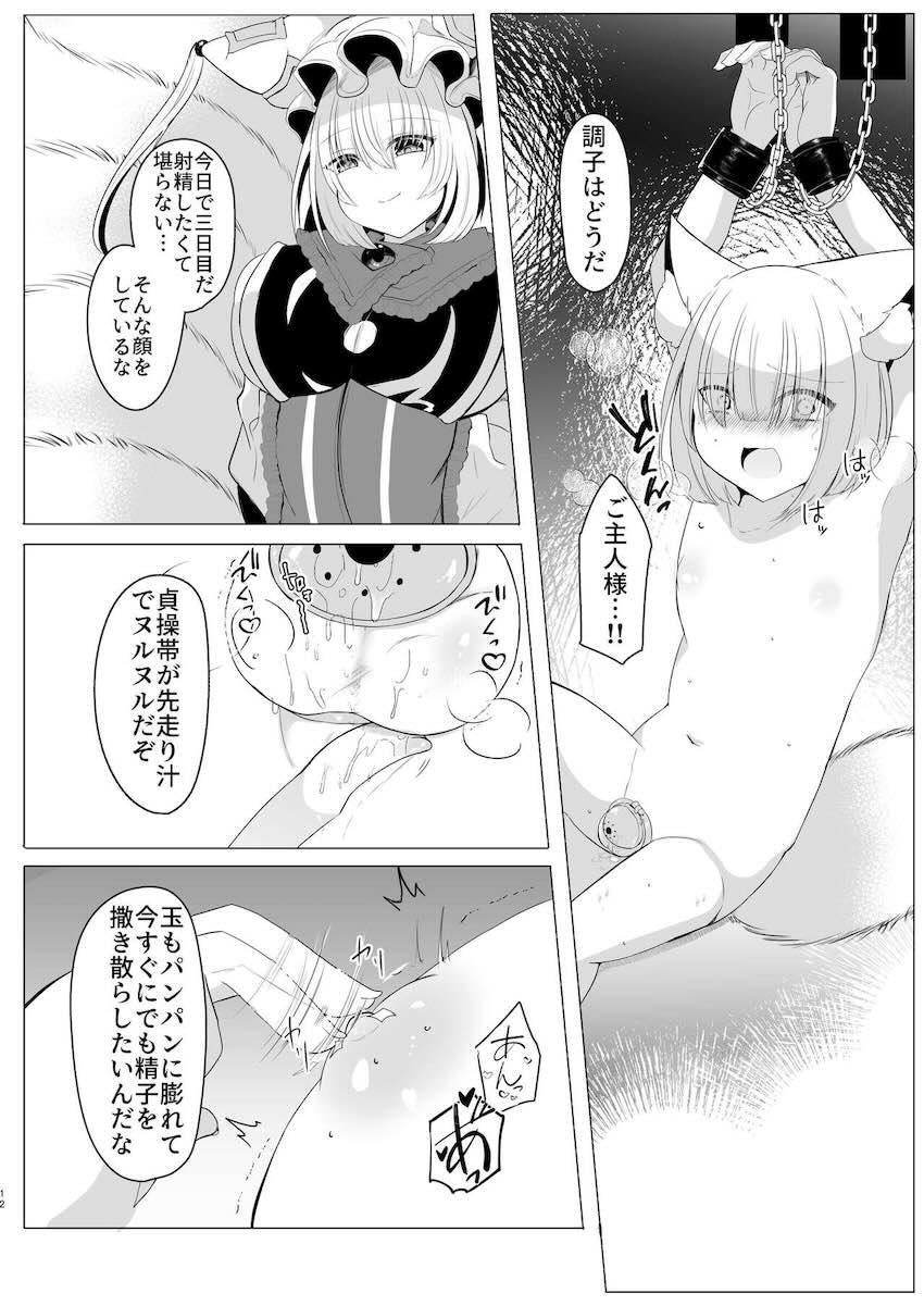 八雲藍の地下調教部屋に囚われたショタが貞操帯をつけられ射精管理される本 <> 011