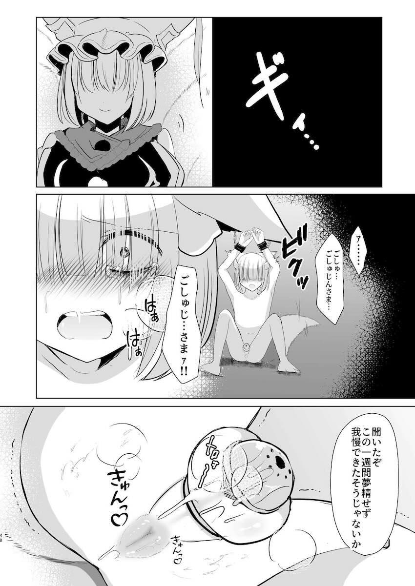 八雲藍の地下調教部屋に囚われたショタが貞操帯をつけられ射精管理される本 <> 047