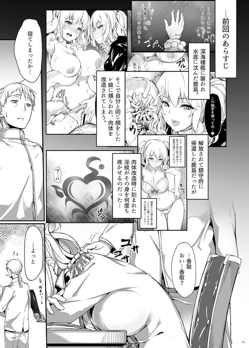 淫乱痴女な鹿島が提督を誘惑する搾精本 <> 002