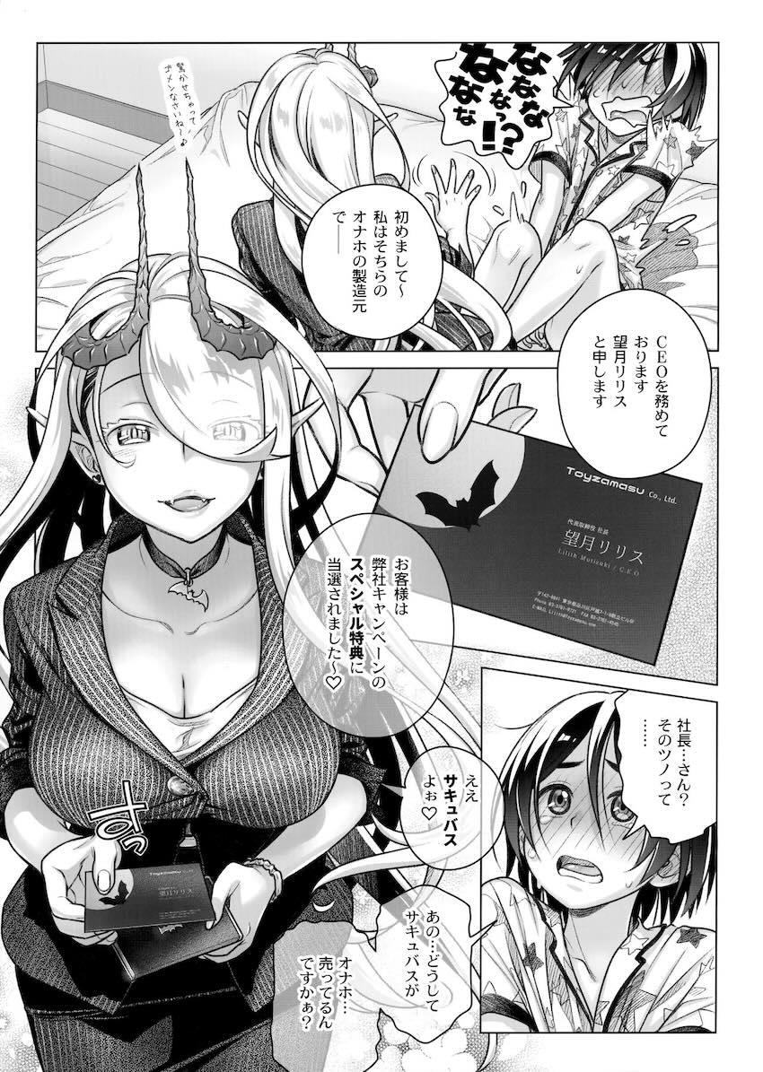 はじめてのオナホを購入してドキドキの主人公のもとにサキュバスお姉さん登場！フェラやパイズリなどの痴女テクでたっぷり搾り取られた後は、限界突破の生マンコ搾精！ちんぐり騎乗位で搾り尽くされる！ <> 006