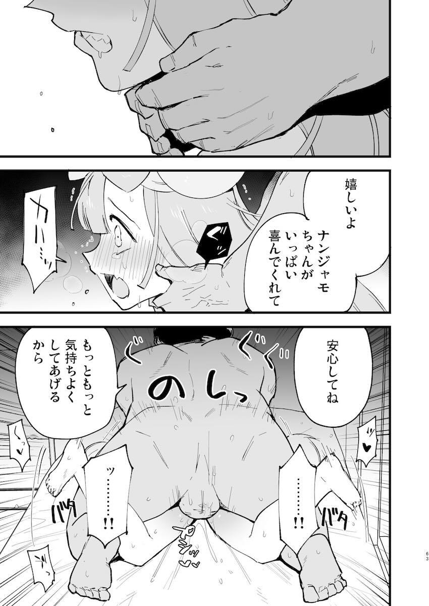 催眠にかかったナンジャモちゃんがおじさんと恋人イチャラブセックスする話やルザミーネさんがアナル調教される話など総集本 <> 062