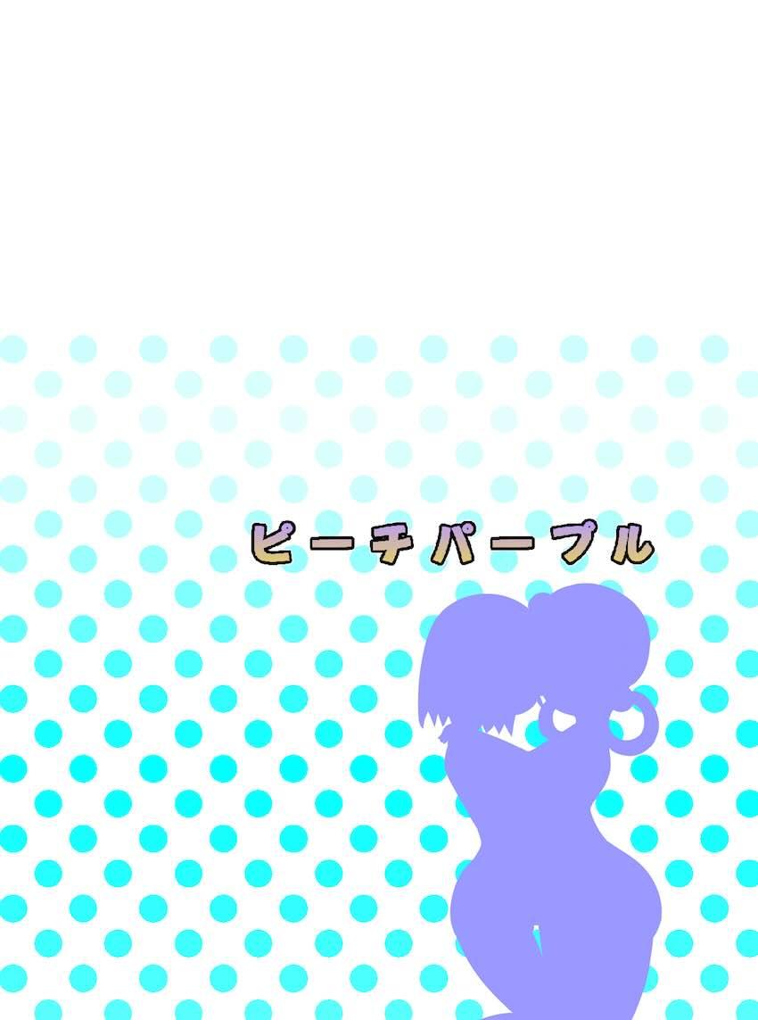 ピーチパープル 肛姦条件 <> 026