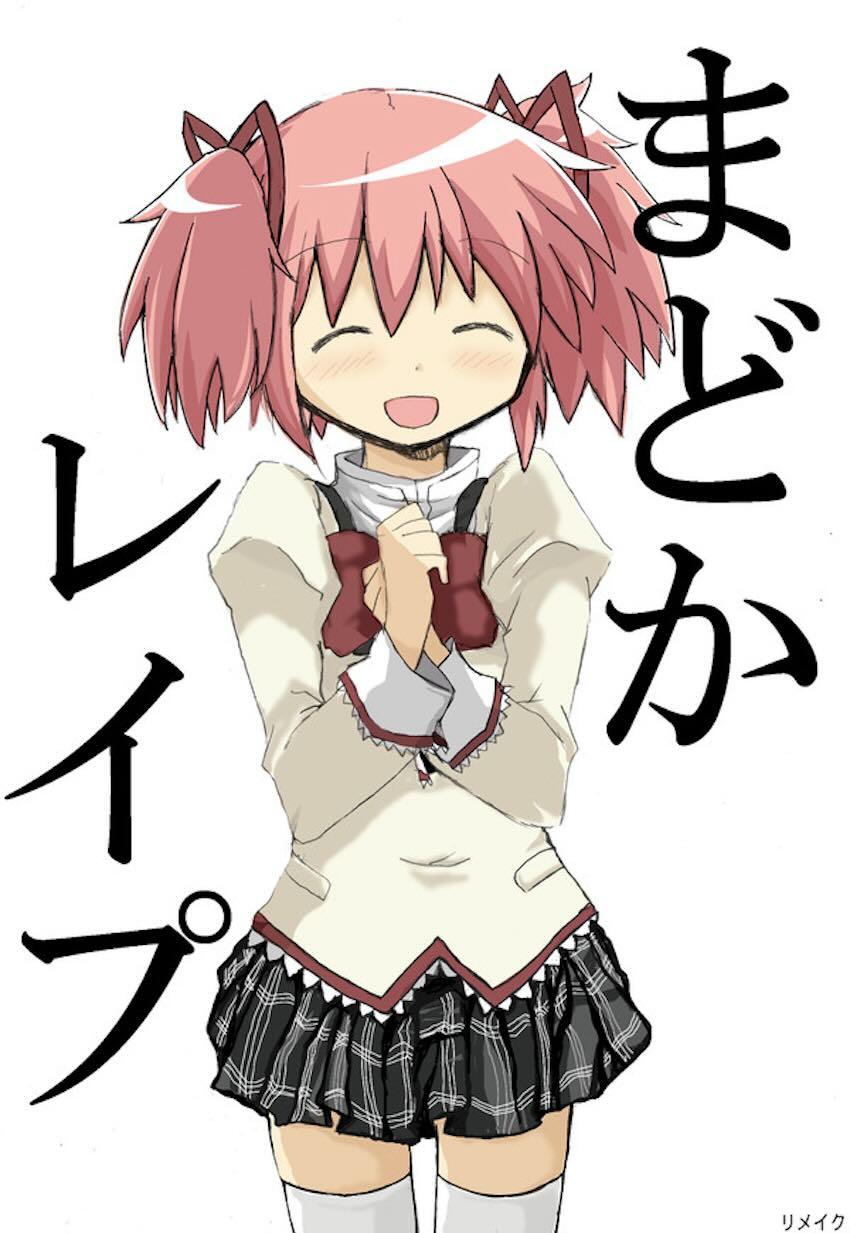 まどか☆レイプ <> 1