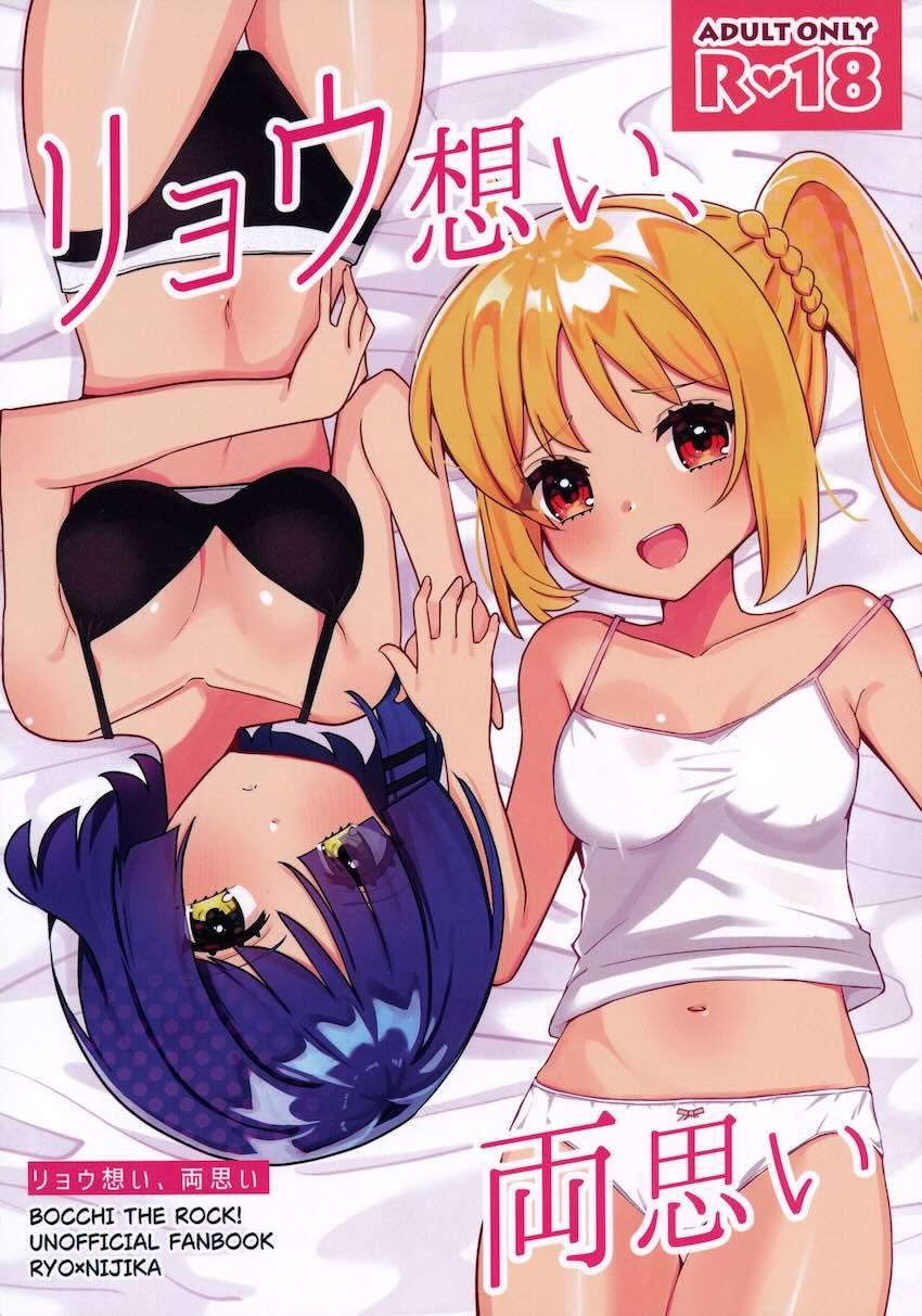 リョウをオカズにオナニーしていた虹夏がオナバレして百合エッチする本 <> 1