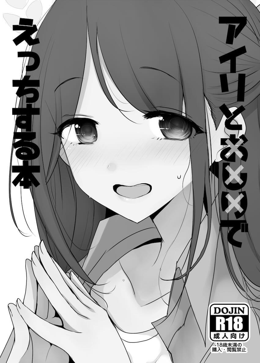 アナルに目覚めた栗村アイリ <> 1