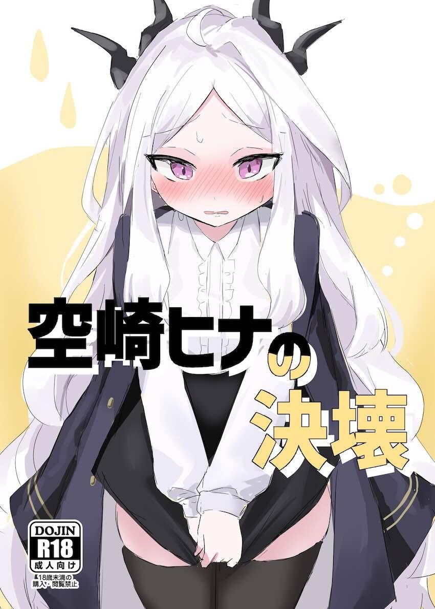 おしっこを限界まで我慢したヒナちゃんがお漏らししちゃう話 <> 1