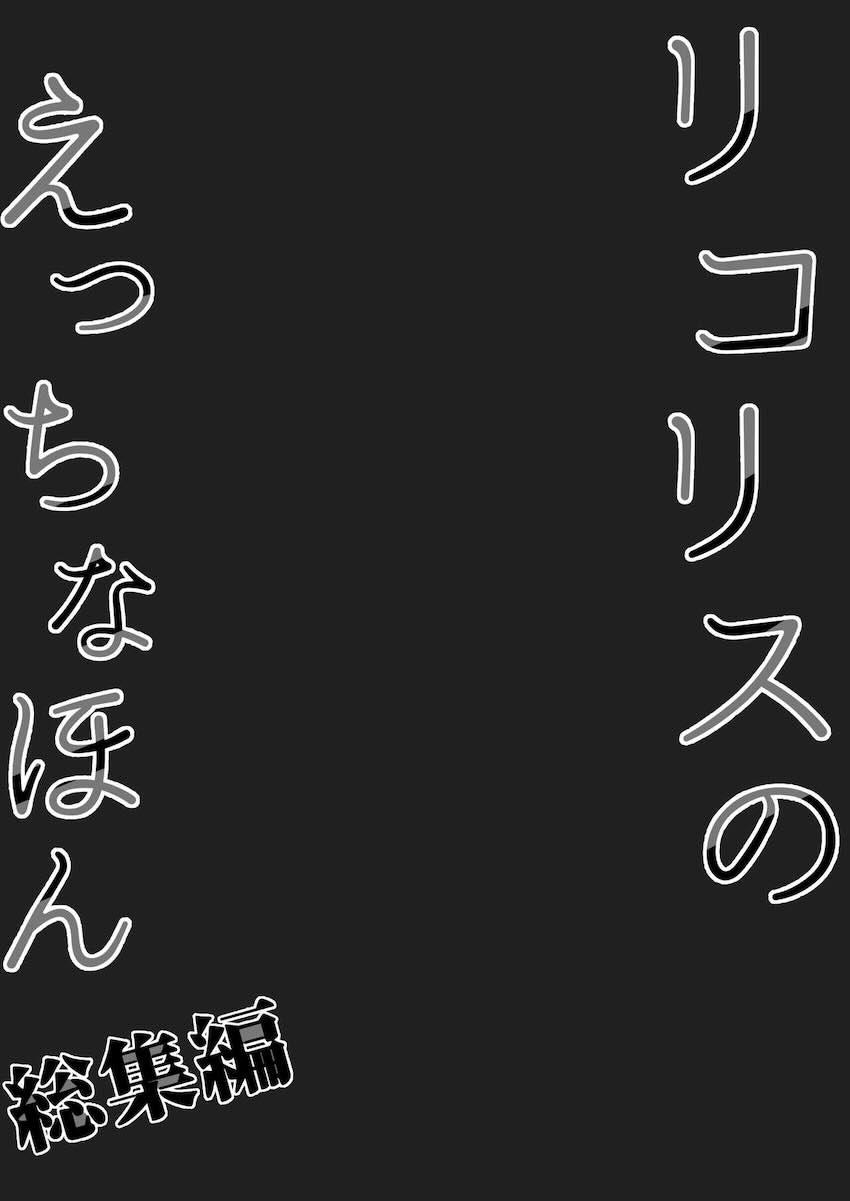 ご指名ありがとうございます！錦木千束スケベセックス総集本 <> 077