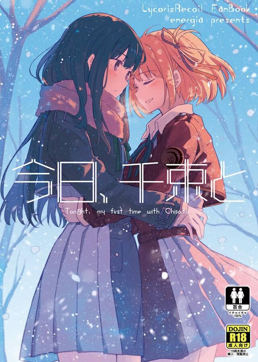 最初で最後になるかもしれない一夜を一緒にすごす千束とたきなの純愛百合えっち <> 1