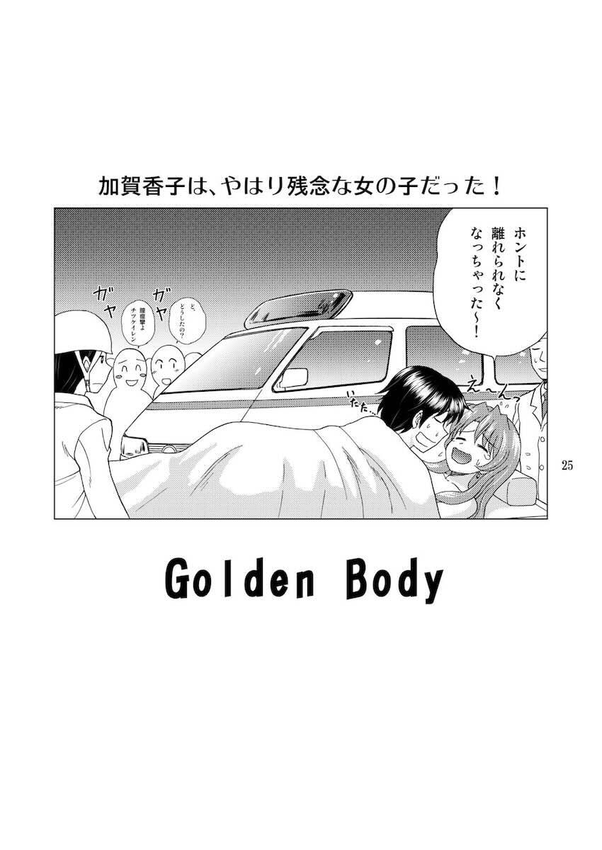 ゴールデンボディ <> 023