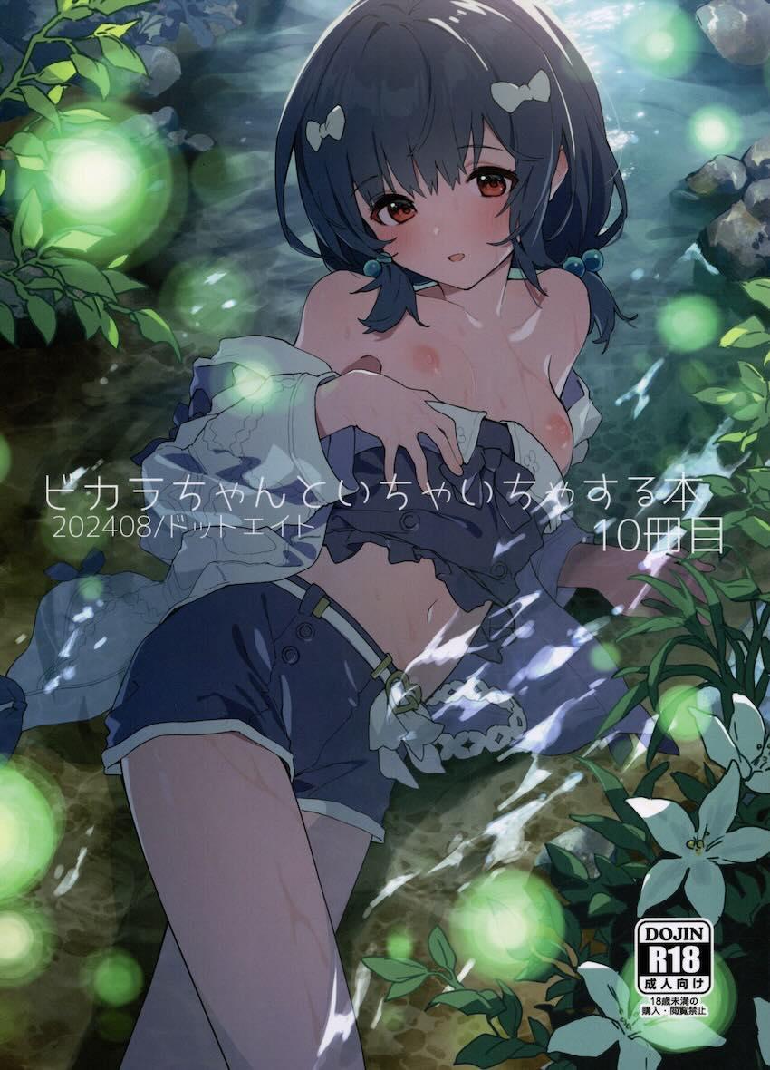 ホタルのヒカリの中でイチャラブ中出しセックス <> 1