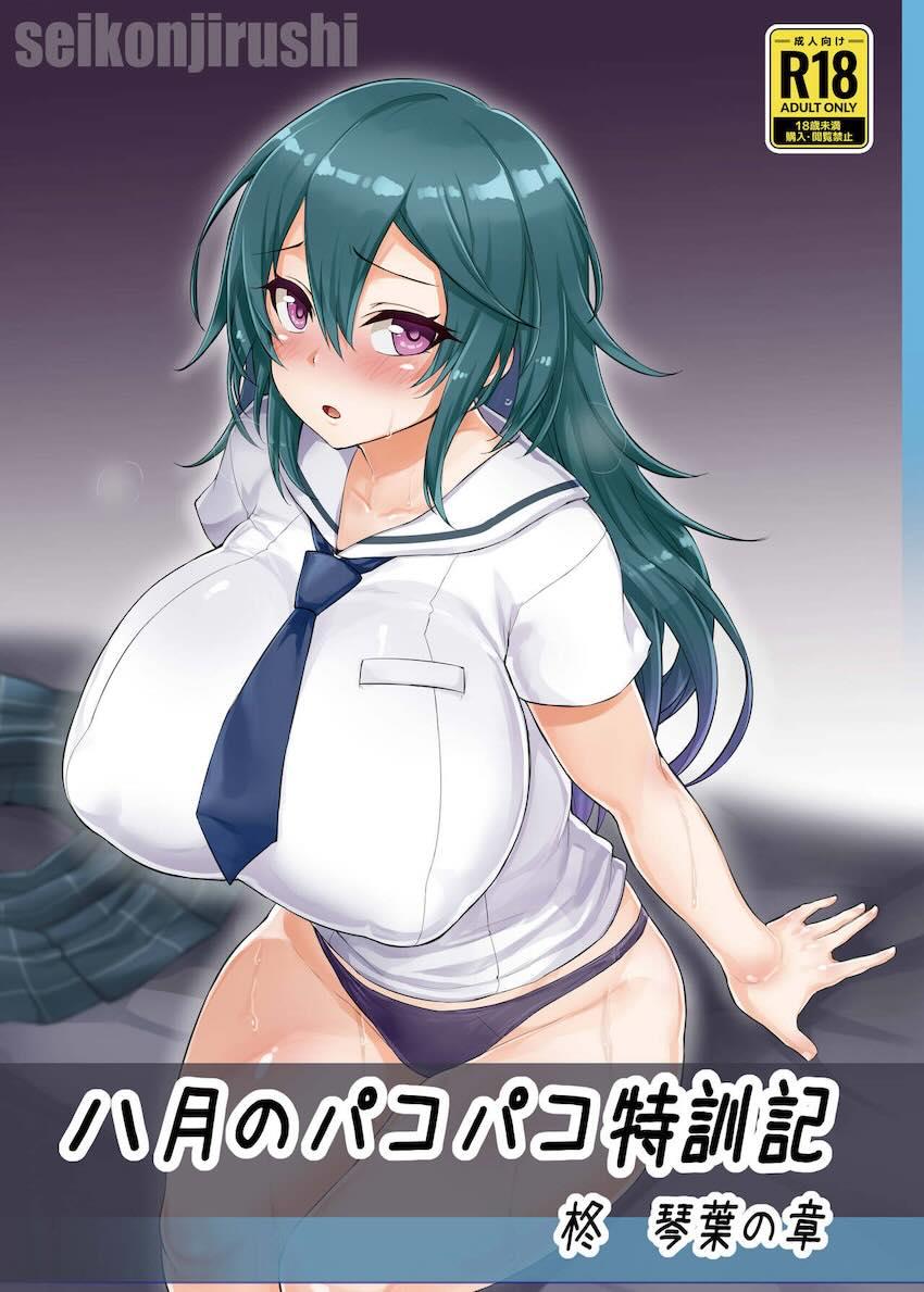 オナ禁柊琴葉ちゃんカントクとセックス特訓 <> 1