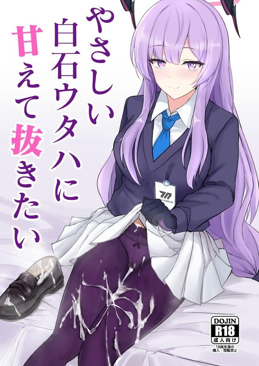 白石ウタハにぶっかけまくるッ！ <> 1