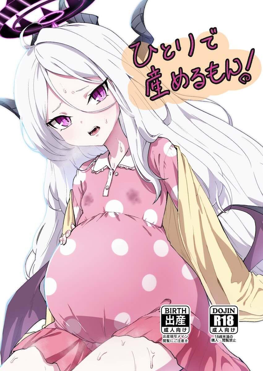 空崎ヒナが陣痛から出産までひとりで頑張る本 <> 1
