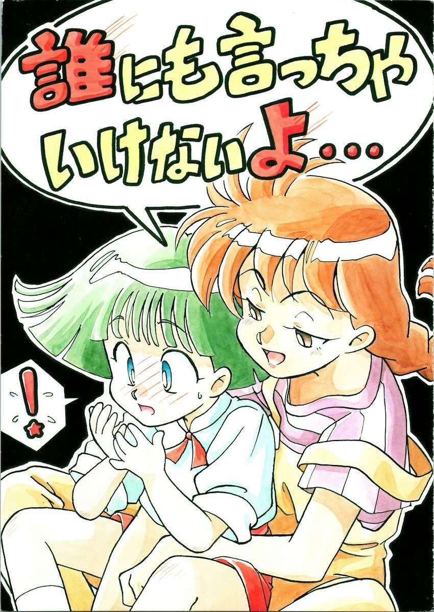 誰にも言っちゃいけないよ <> 1