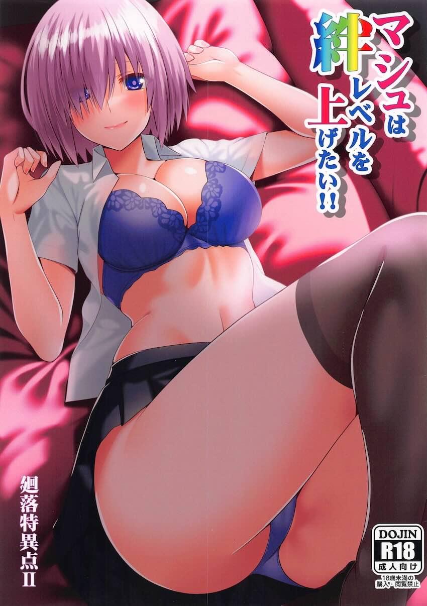 先輩ともっと仲良くなりたいマシュ <> 1