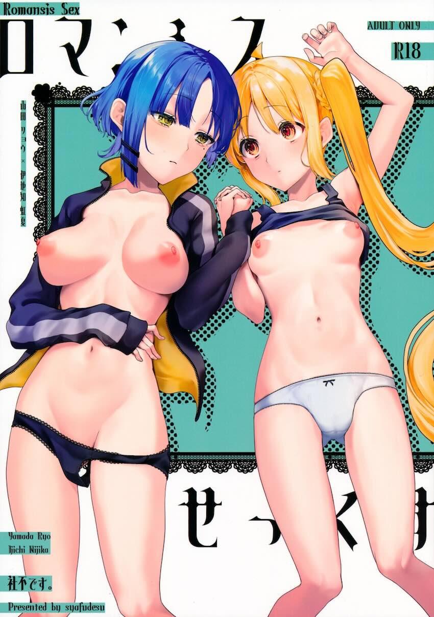 友達以上恋人未満の山田リョウと伊地知虹夏が百合エッチする話 <> 1