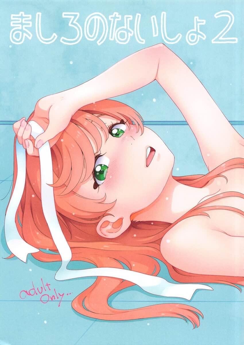 エッチなマッサージ機でイキまくるましろちゃん <> 1