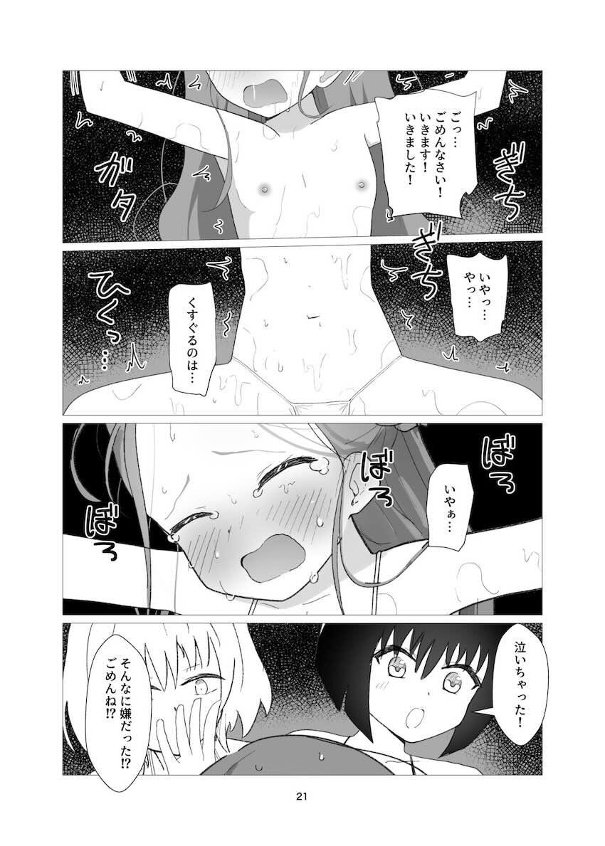 拉致拘束されたユズがくすぐりレズレイプでイッちゃう本 <> 020