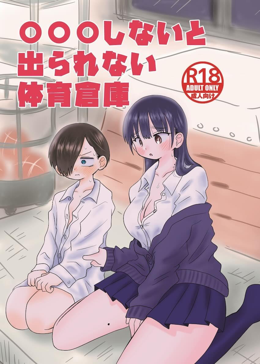 体育倉庫の初エッチが逆アナル！ <> 1