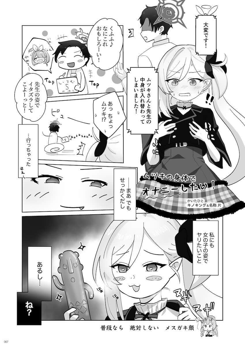 【100p超え大ボリューム】入れ替わり・憑依・皮モノ☆女の体でいっぱいエロいことするフェチ合同誌！ <> 066