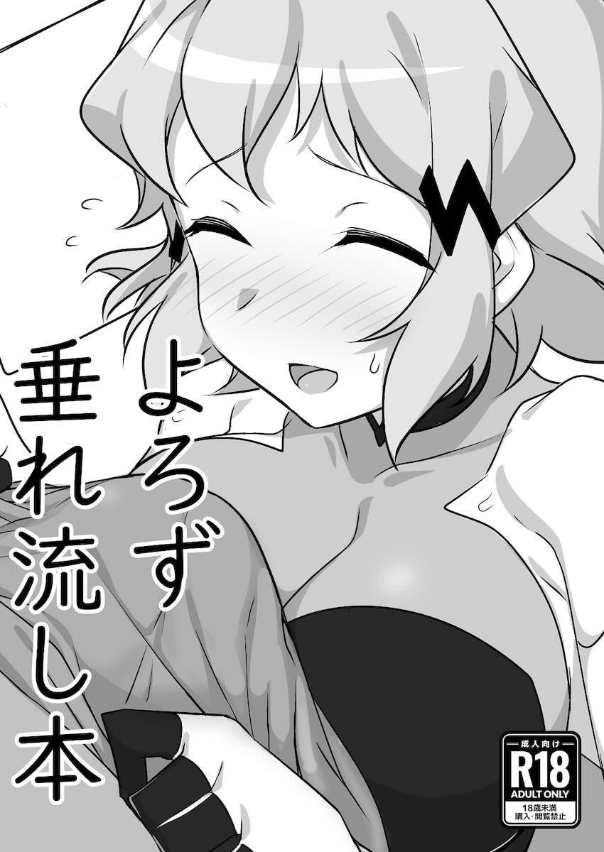 よろず垂れ流し本 <> 1