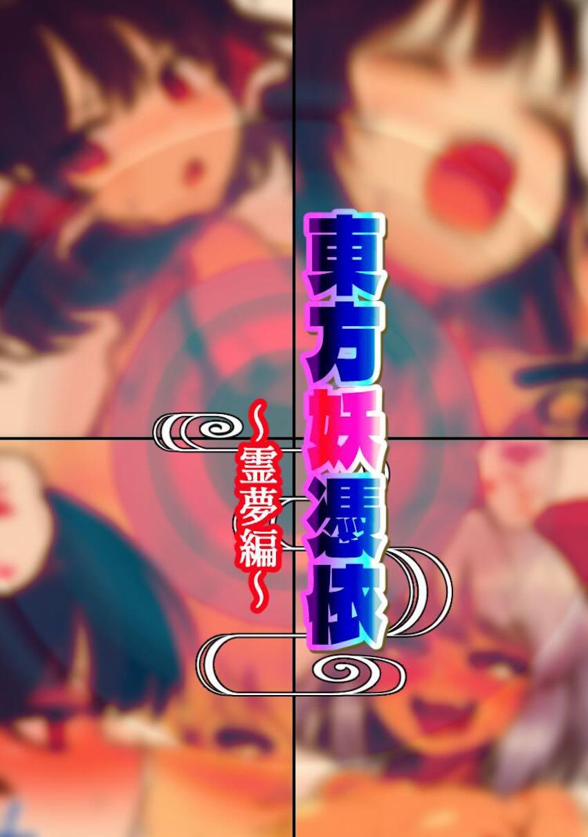 博麗霊夢乗っ取り大成功！ふたなりチンポで魔理沙をパコる！ <> 1