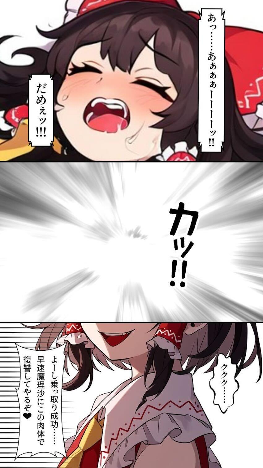 博麗霊夢乗っ取り大成功！ふたなりチンポで魔理沙をパコる！ <> 009