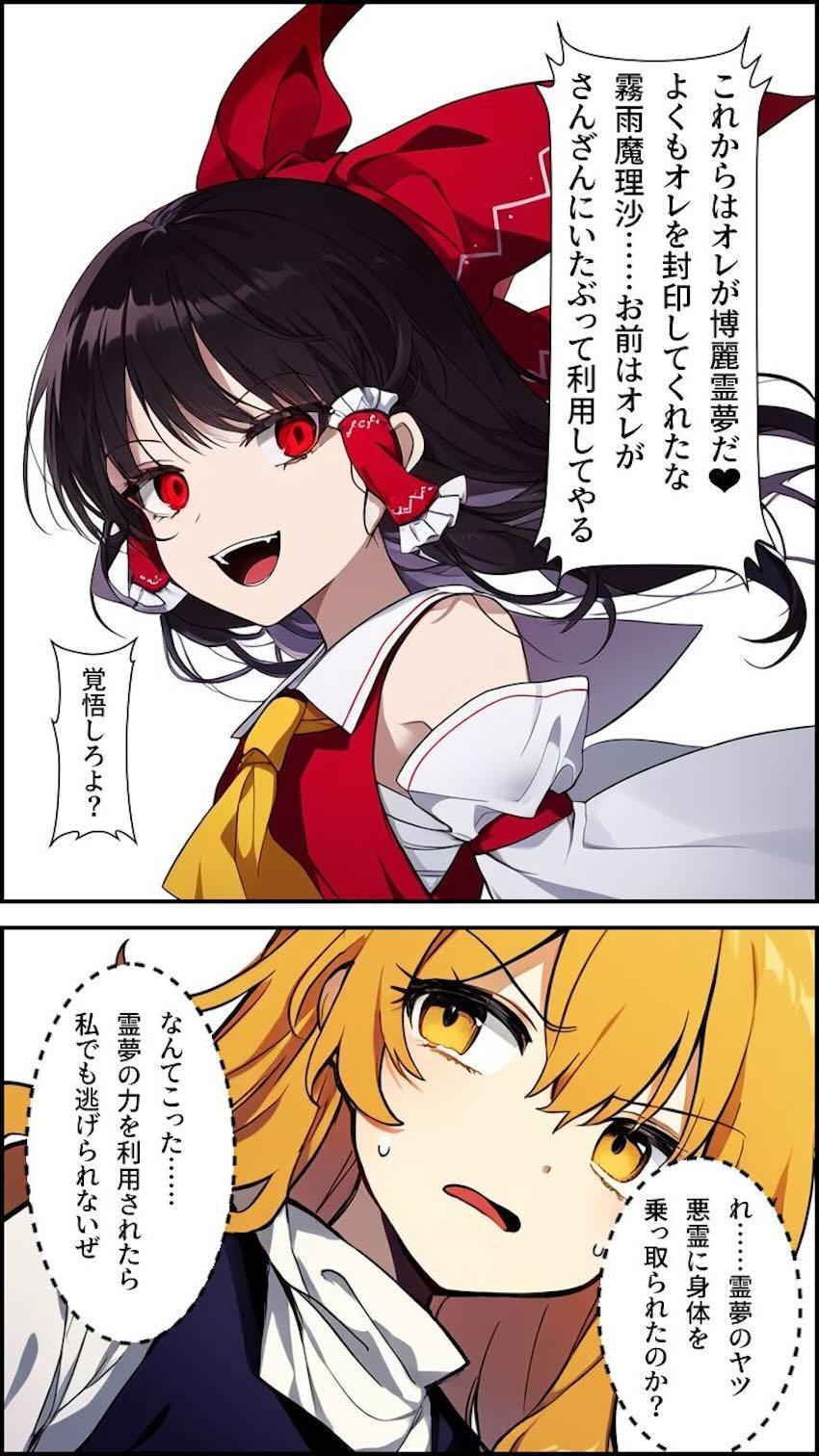 博麗霊夢乗っ取り大成功！ふたなりチンポで魔理沙をパコる！ <> 011
