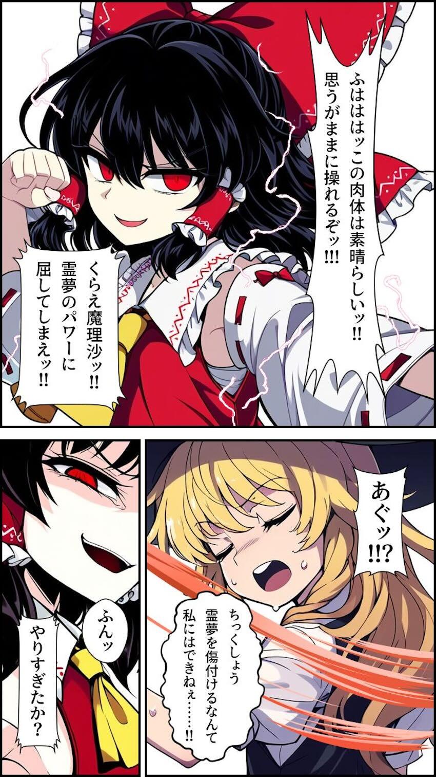 博麗霊夢乗っ取り大成功！ふたなりチンポで魔理沙をパコる！ <> 012