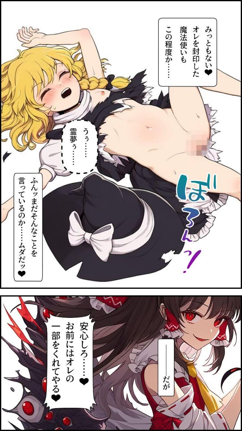 博麗霊夢乗っ取り大成功！ふたなりチンポで魔理沙をパコる！ <> 013