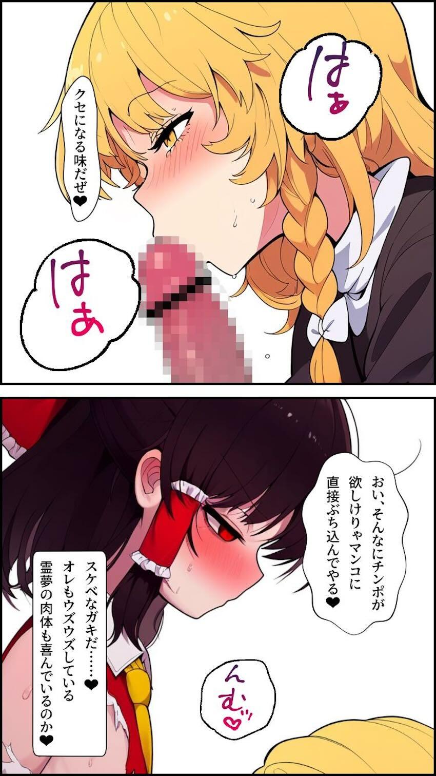 博麗霊夢乗っ取り大成功！ふたなりチンポで魔理沙をパコる！ <> 018