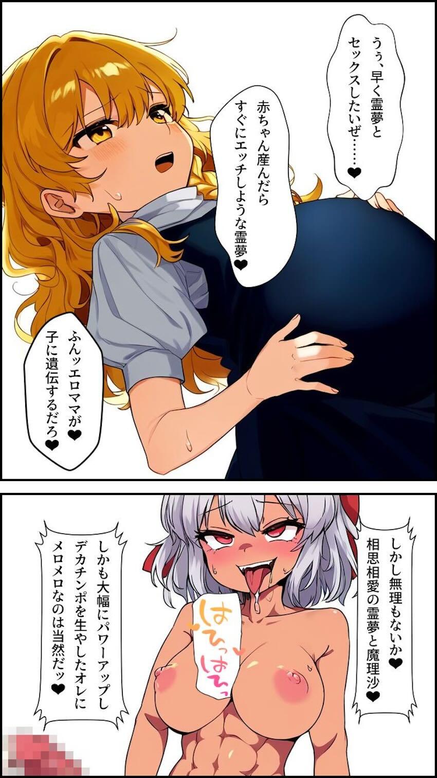 博麗霊夢乗っ取り大成功！ふたなりチンポで魔理沙をパコる！ <> 026