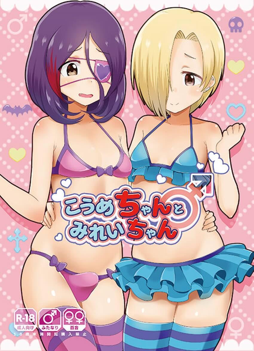 恋人同士の小梅と美玲がふたなりチンポでセックスする本 <> 1