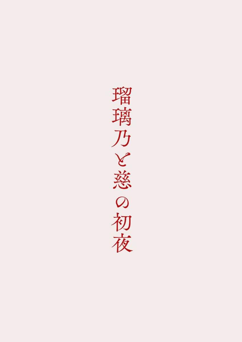 藤島慈と大沢瑠璃乃の初エッチ <> 029